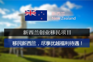 新西兰创业移民介绍 (2017)