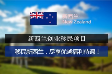 2014年 新西兰新创业移民（企业家工作签证）政策概要
